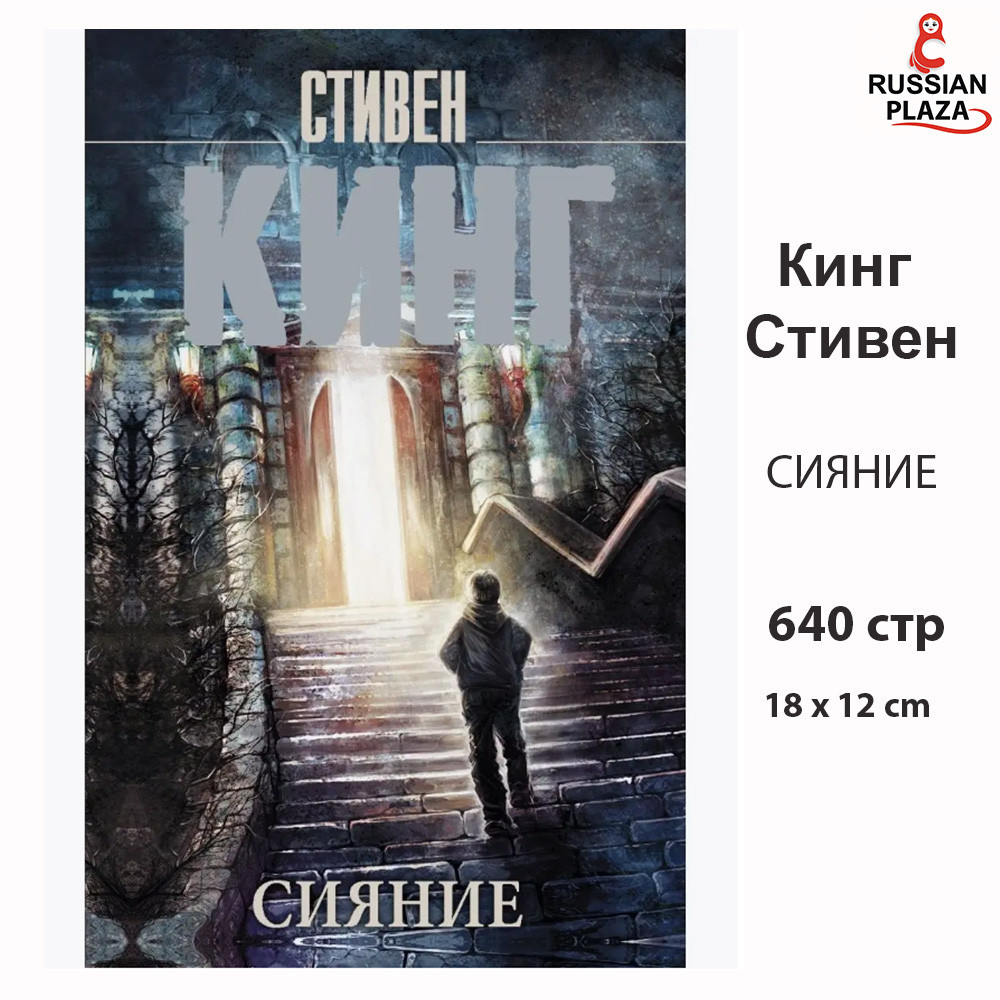 Сияние | Кинг Стивен ( The Shining | Stephen King ) / Russian Bookstore , Russian Plaza