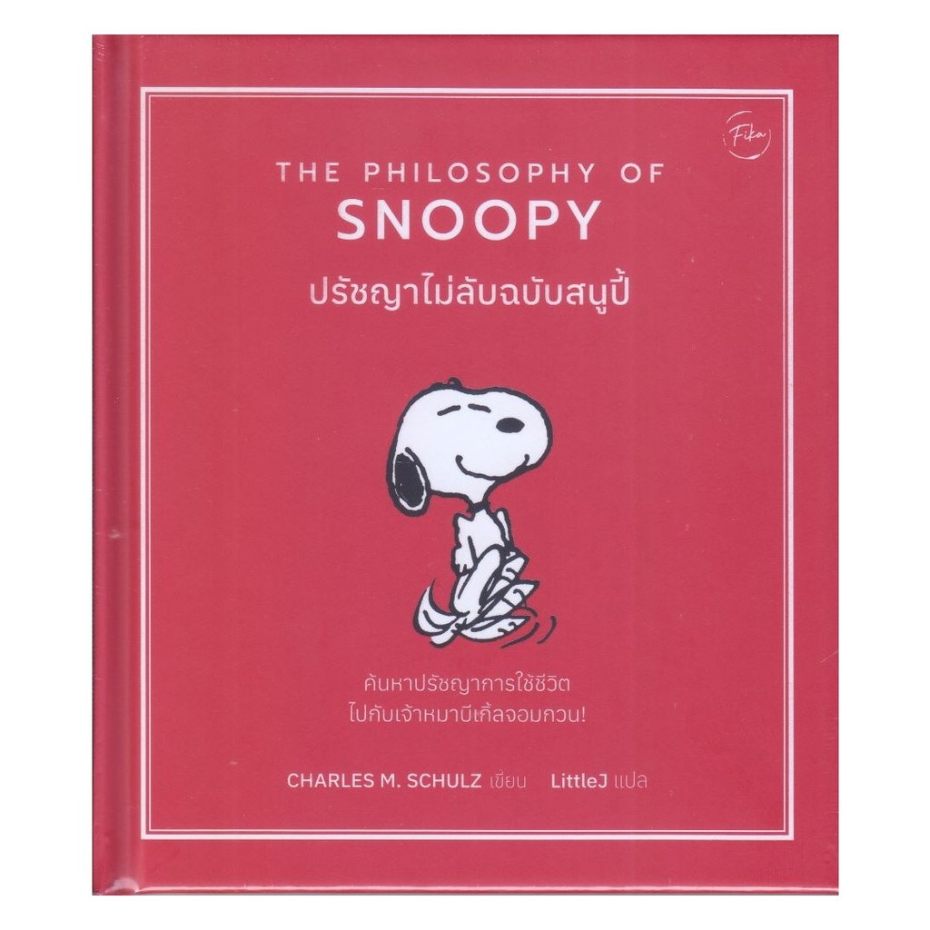 หนังสือ ปรัชญาไม่ลับฉบับสนูปี้ (ปกแข็ง) , Charles M.Schulz , ฟีก้า Fika
