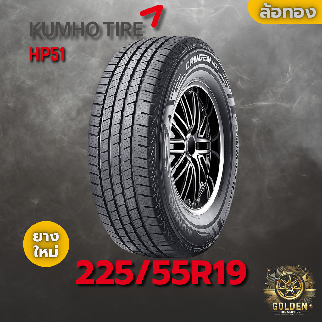 ยางรถยนต์ 225/55R19 KUMHO HP51 ยางใหม่ 1 เส้น ปี 2025