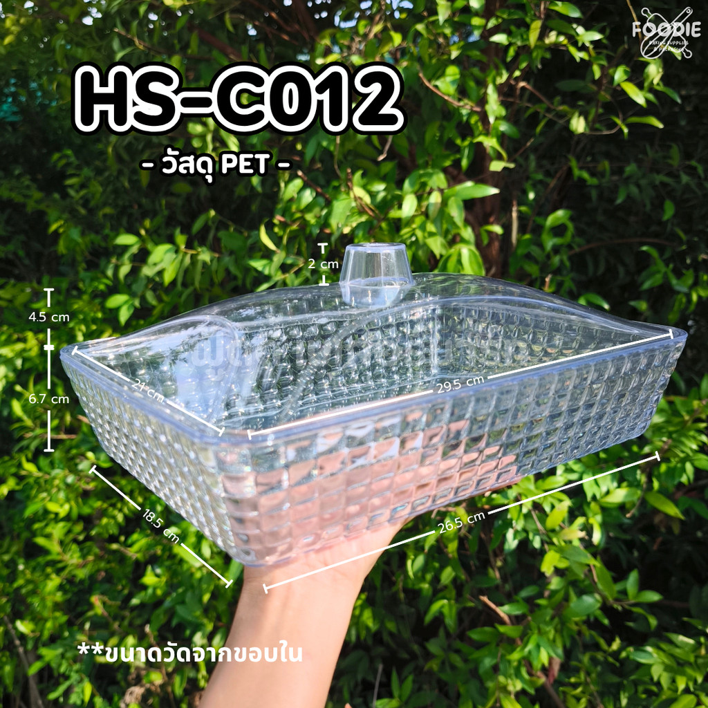 HS C012 ถาดใส่เค้กเหลี่ยม+ฐาน ถาดโชว์เค่ก ถาดครอบเค้ก