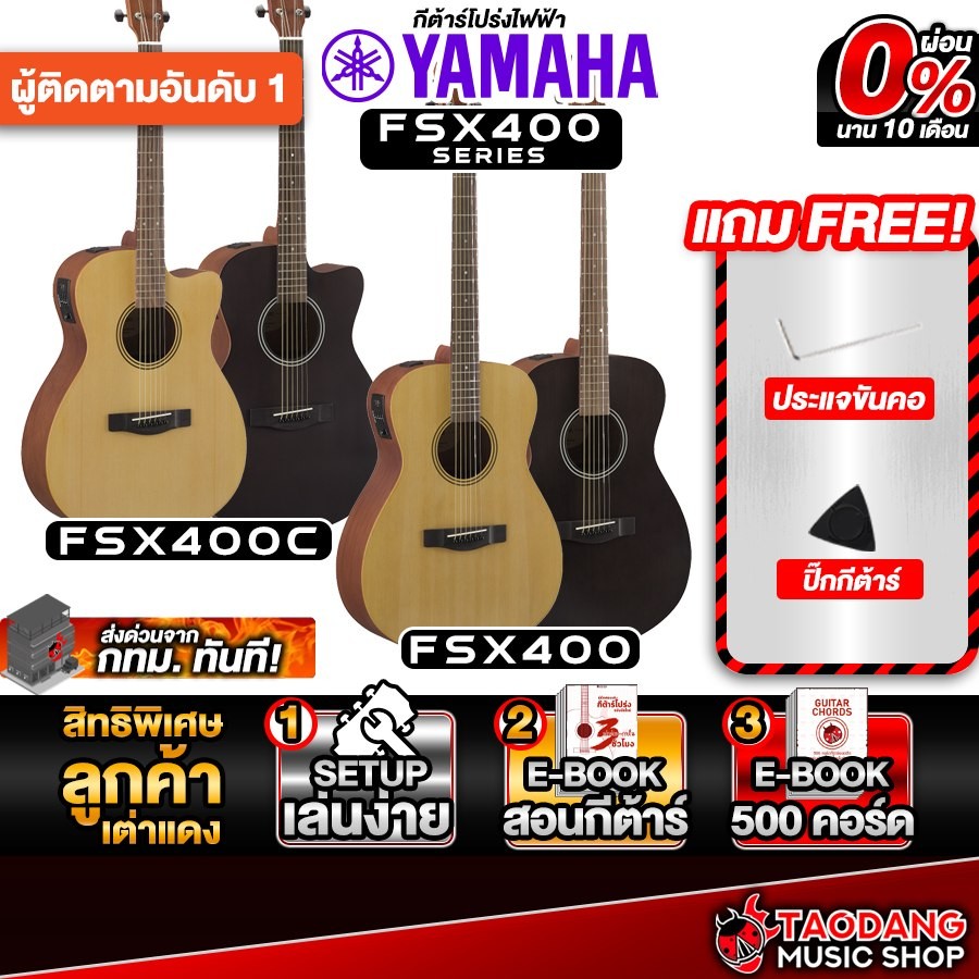 Yamaha FSX400 , FSX400C กีต้าร์โปร่งไฟฟ้า Yamaha Acoustic Electric Guitar - เต่าแดง