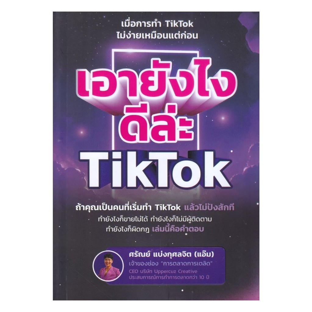 หนังสือ เอายังไงดีล่ะ TikTok