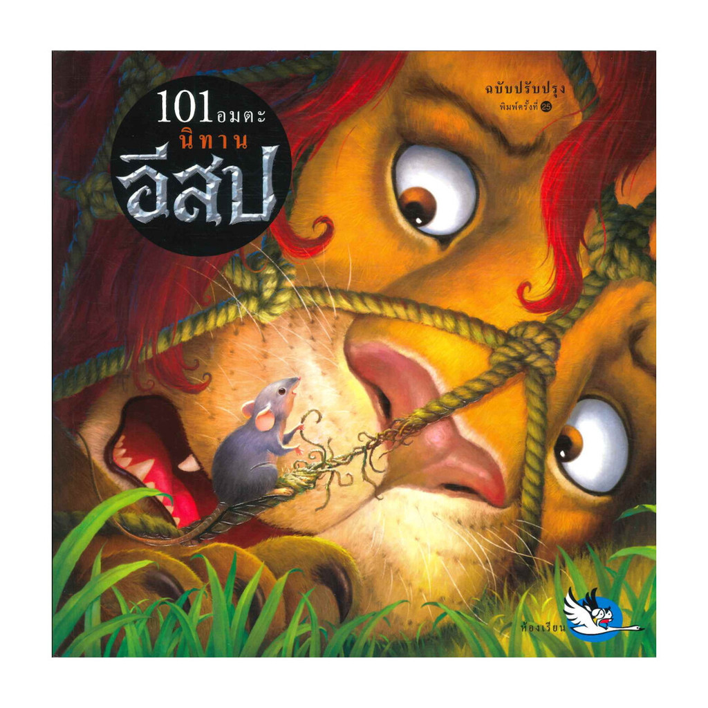 มือหนึ่งของพร้อม ส่งเร็ว!! 101 อมตะ นิทานอีสป (ฉบับปรับปรุงใหม่)