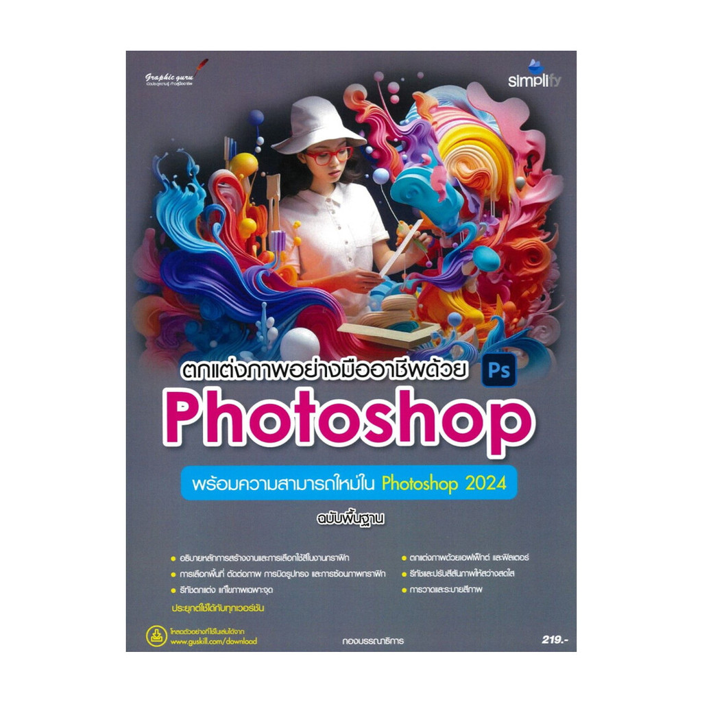 หนังสือมือหนึ่ง(พร้อมส่ง) ตกแต่งภาพอย่างมืออาชีพด้วย Photoshop ฉบับพื้นฐาน