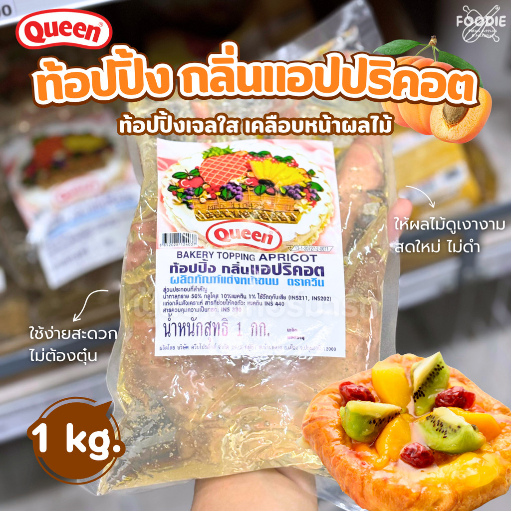 ควีน Queen ท็อปปิ้งแอปริคอต แยมใส แยมแอปริคอต 1กก