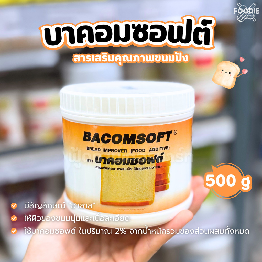 อเมริกันเบเกอร์ บาคอมซอฟต์ Bacomsoft สารเสริมคุณภาพขนมปัง ซาลาเปา 500g