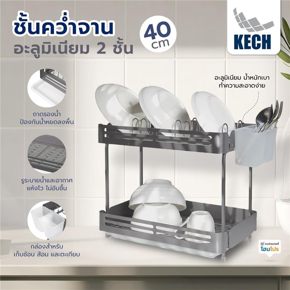 KECH ชั้นคว่ำจานอะลูมิเนียม 2 ชั้น 40 ซม. GRAY จัดส่งโดย HomePro ราคา ถูกที่สุด ดีลบีเคเค แกลเลอรีภาพที่ 6