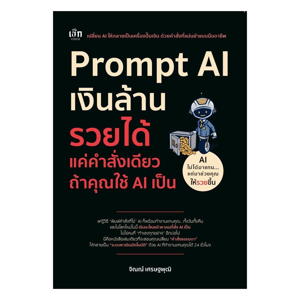 หนังสือ  Prompt AI เงินล้าน รวยได้ แค่คำสั่งเดียว ถ้าคุณใช้ AI เป็น