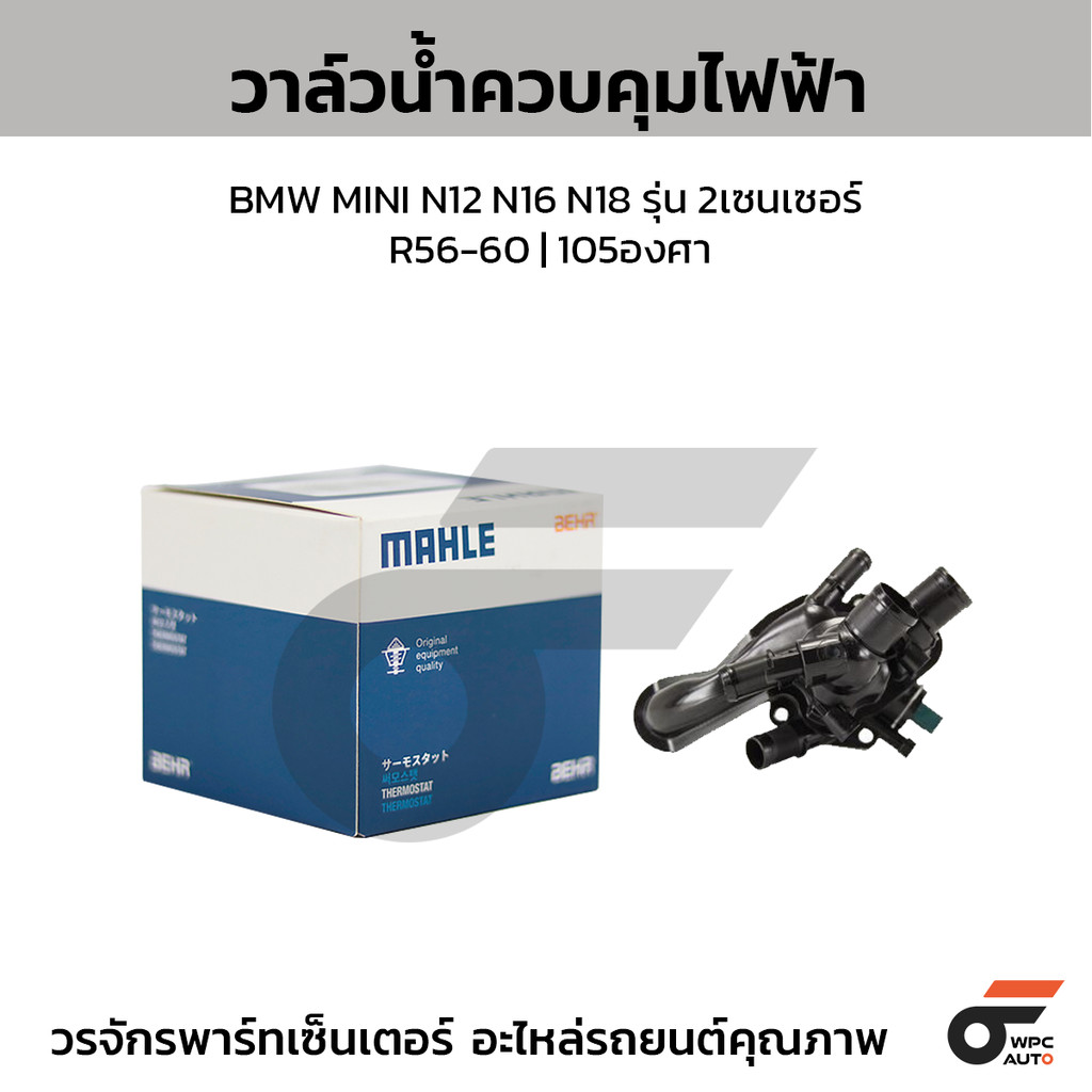 MAHLE วาล์วน้ำควบคุมไฟฟ้า MINI N12 N16 N18 รุ่น 2เซนเซอร์/ R56-60 | 105องศา