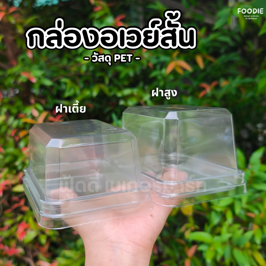 Excel กล่องอเวย์สั้น PET ใส ฝาสูง/ฝาเตี้ย 25ชุด กล่องเค้กสี่เหลี่ยม กล่องเครปเค้ก