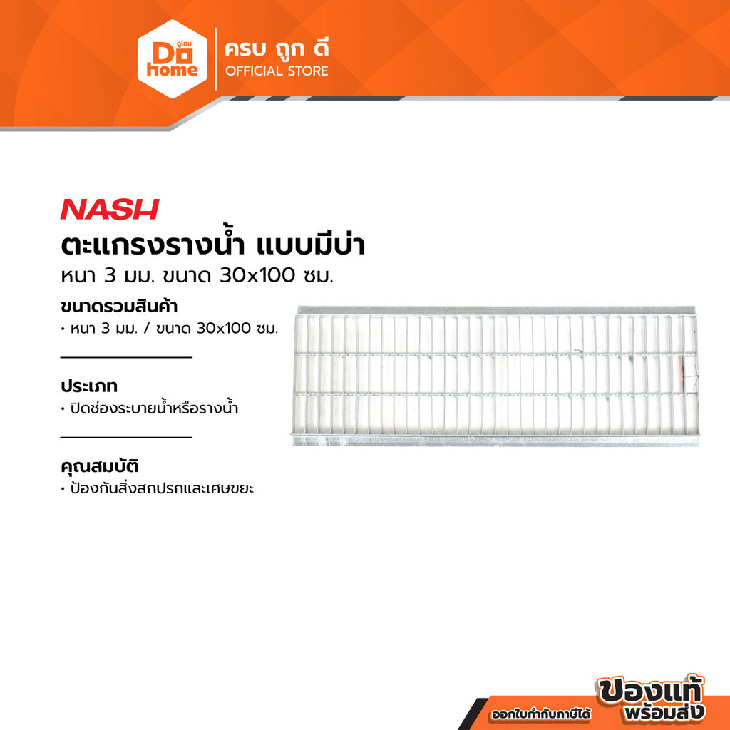 NASH ตะแกรงรางน้ำ แบบมีบ่า หนา 3 มม. ขนาด 30x100 ซม. |PL|