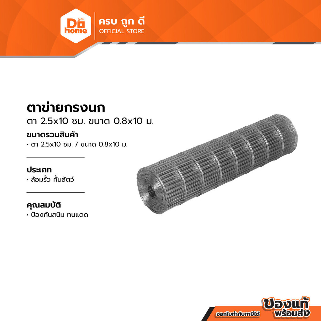ตาข่ายกรงนก ตา 2.5x10 ซม. ขนาด 0.8x10 ม. |ROL|