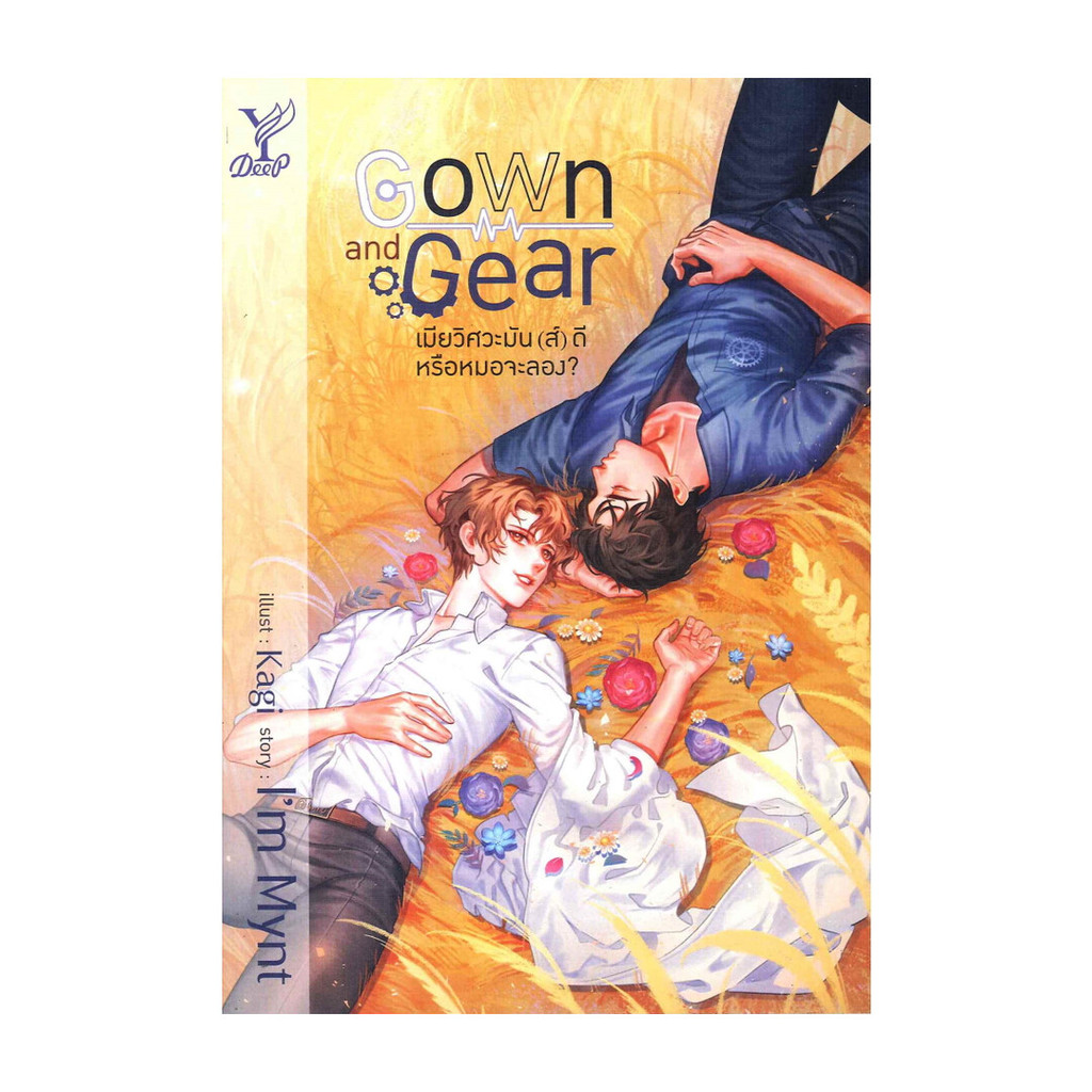 หนังสือ Gown and Gear เมียวิศวะมัน(ส์)ดี หรือหมอจะลอง?
