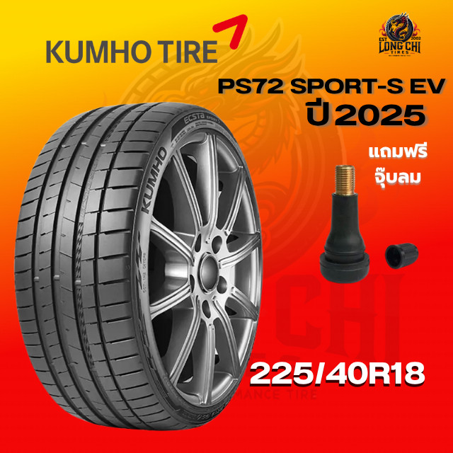 ยาง 225/40R18 KUMHO รุ่น PS72 SPORT-S EV ราคาต่อเส้น ปี 2025