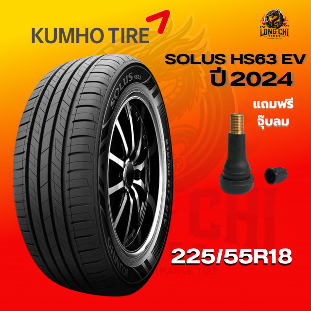 ยาง 225/55R18 KUMHO รุ่น SOLUS HS63 EV ราคาต่อเส้น ปี 2024