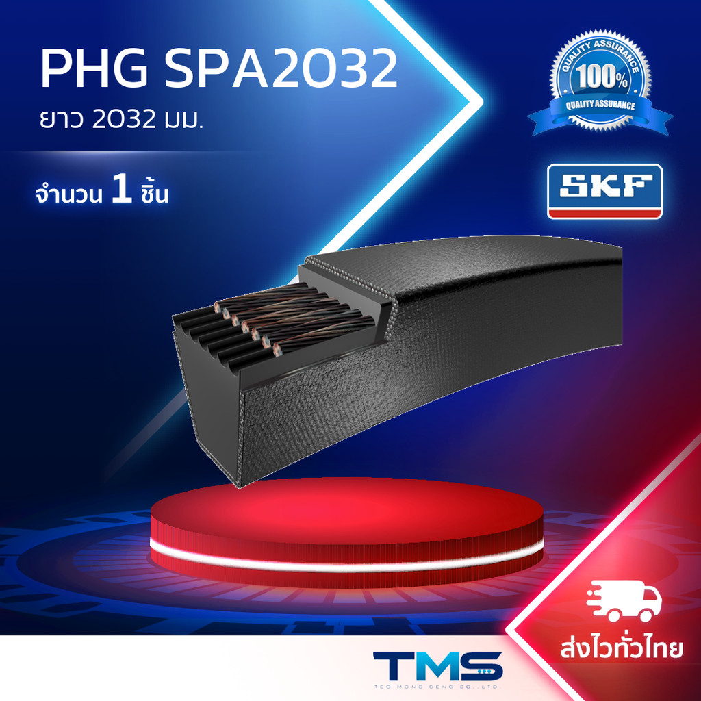 PHG SPA2032 SKF สายพานไทม์มิ่ง ร่องSPA ยาว2032มม.