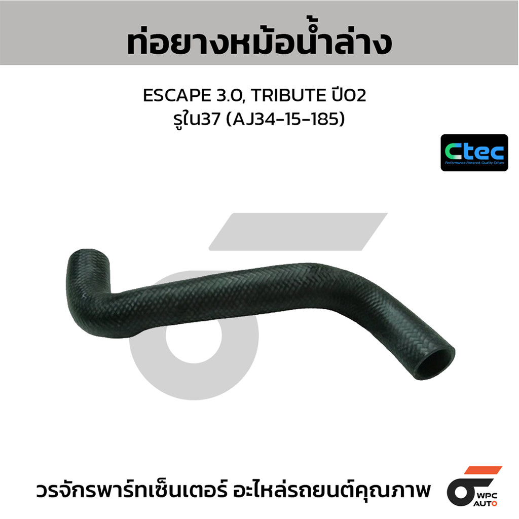 CTEC ท่อยางหม้อน้ำล่าง ESCAPE 3.0, TRIBUTE ปี02 รูใน37 (AJ34-15-185)
