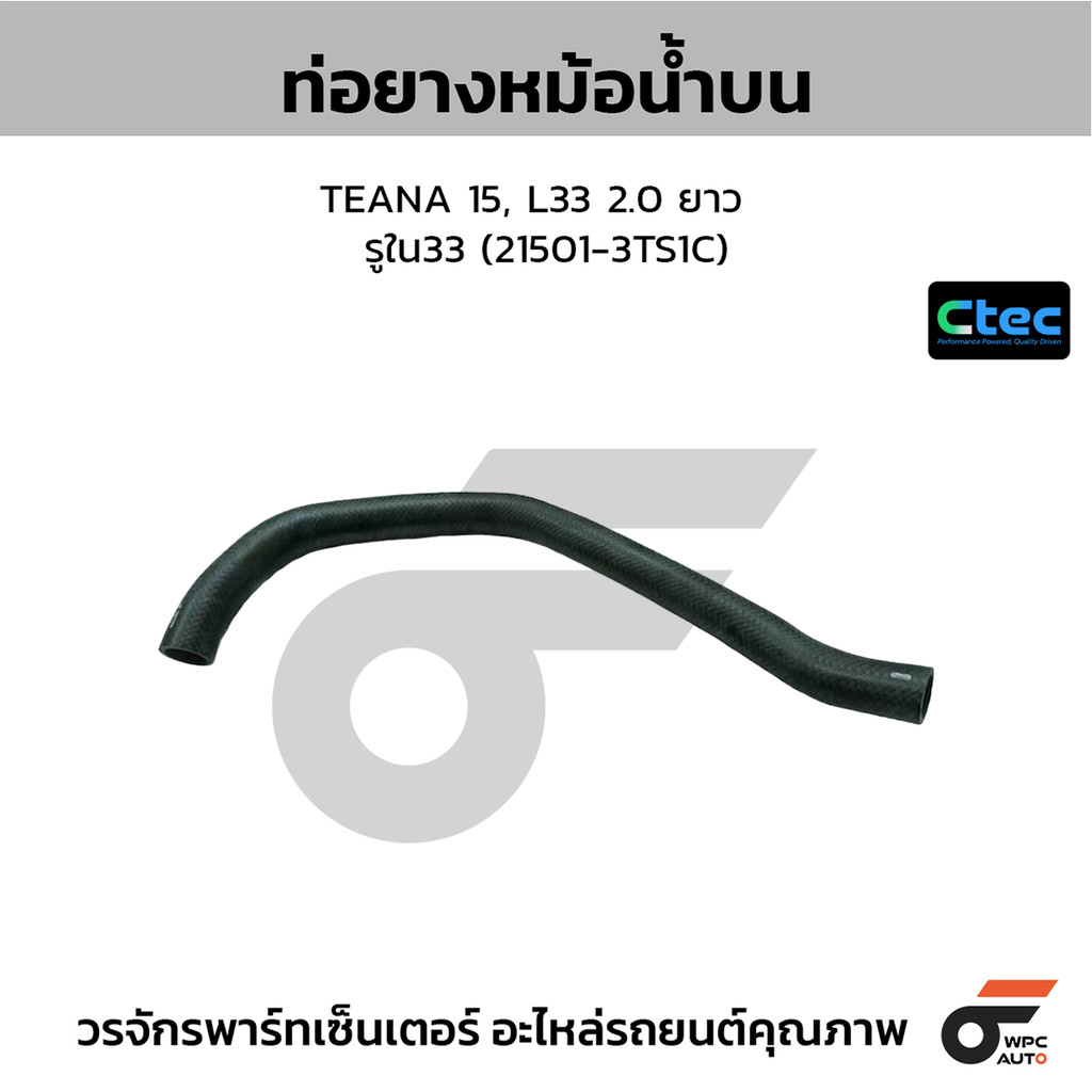 CTEC ท่อยางหม้อน้ำบน TEANA 15, L33 2.0 ยาว รูใน33 (21501-3TS1C)