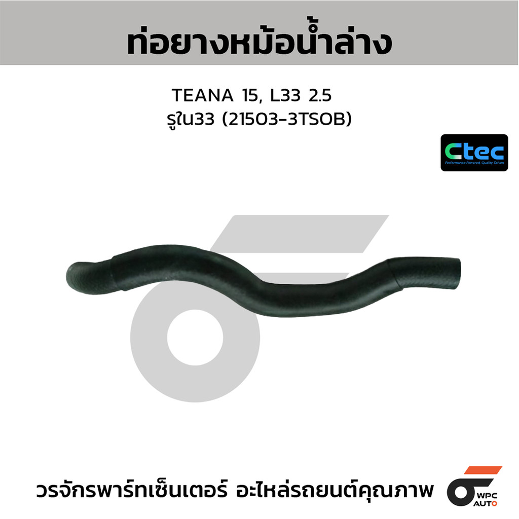 CTEC ท่อยางหม้อน้ำล่าง TEANA 15, L33 2.5 รูใน33 (21503-3TSOB)