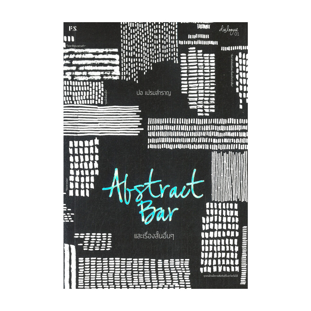 [ของใหม่พร้อมส่ง] หนังสือ Abstract Bar และเรื่องสั้นอื่นๆ (บารใหม่ )