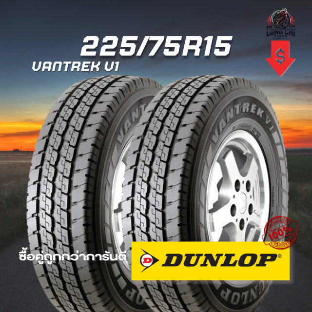 ยาง 225/75R15 DUNLOP รุ่น VANTREK V1 จำนวน 2 เส้น ปี 2025