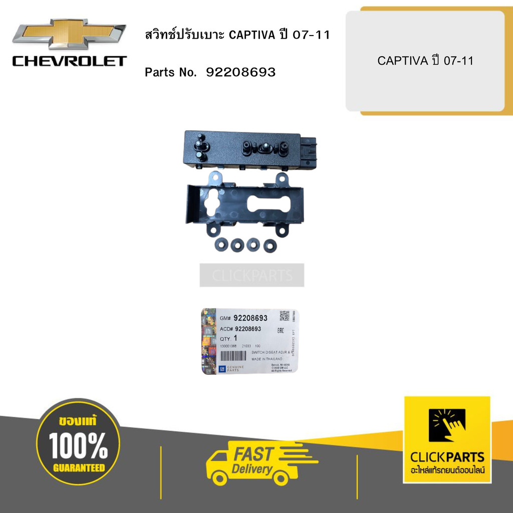 CHEVROLET สวิทช์ปรับเบาะ CAPTIVA 07-11 # 92208693 อะไหล่แท้เบิกศูนย์