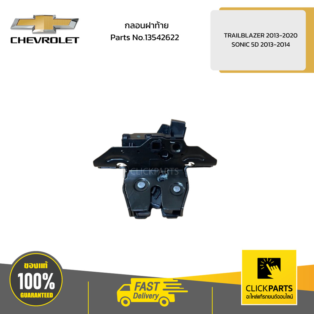 CHEVROLET กลอนฝาท้าย TRAILBLAZER 2013-2020 /SONIC 5D 2013-2014 # 13558646 อะไหล่แท้เบิกศูนย์