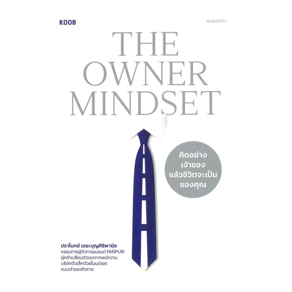 [พร้อมส่ง] หนังสือ  The Owner Mindset คิดอย่างเจ้าของฯ สำนักพิมพ์  KOOB