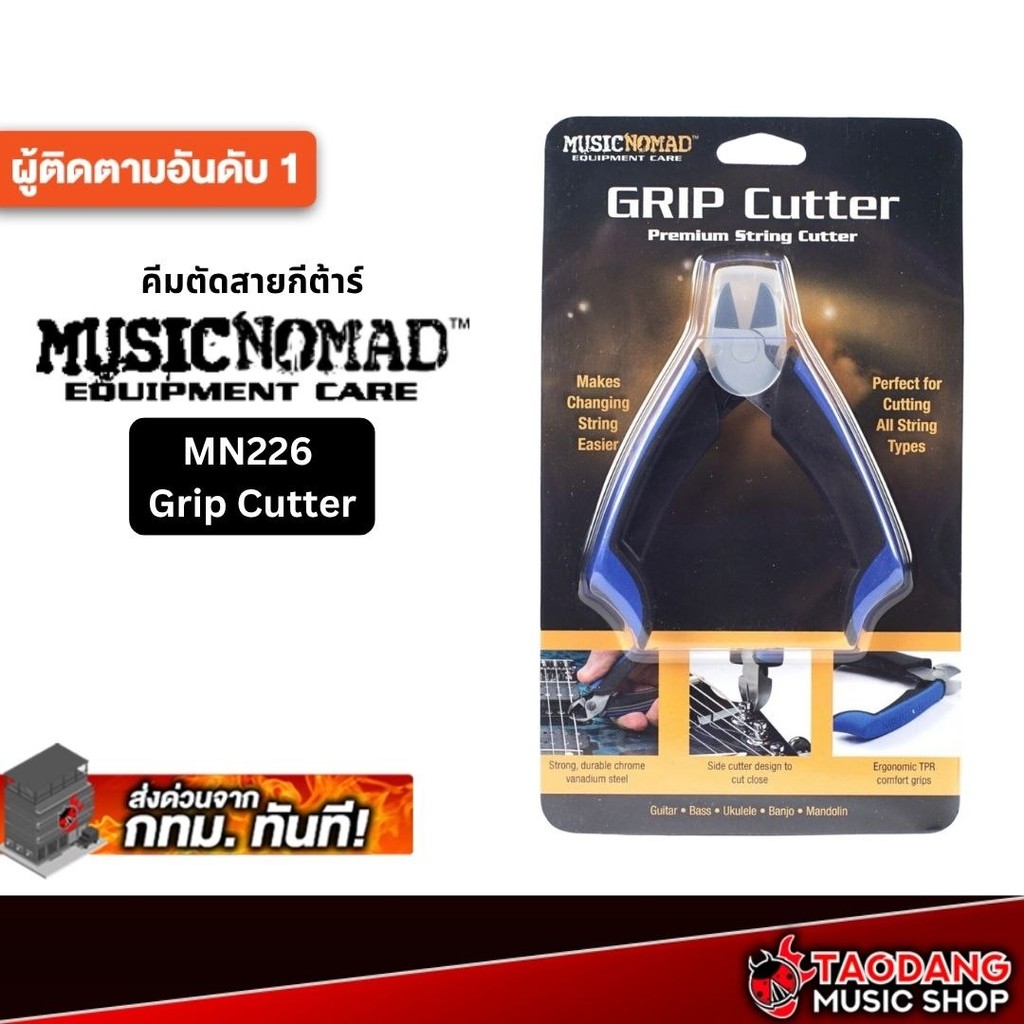Music Nomad MN226 Premium String Cutter คีมตัดสาย Music Nomad Grip Cutter - เต่าแดง