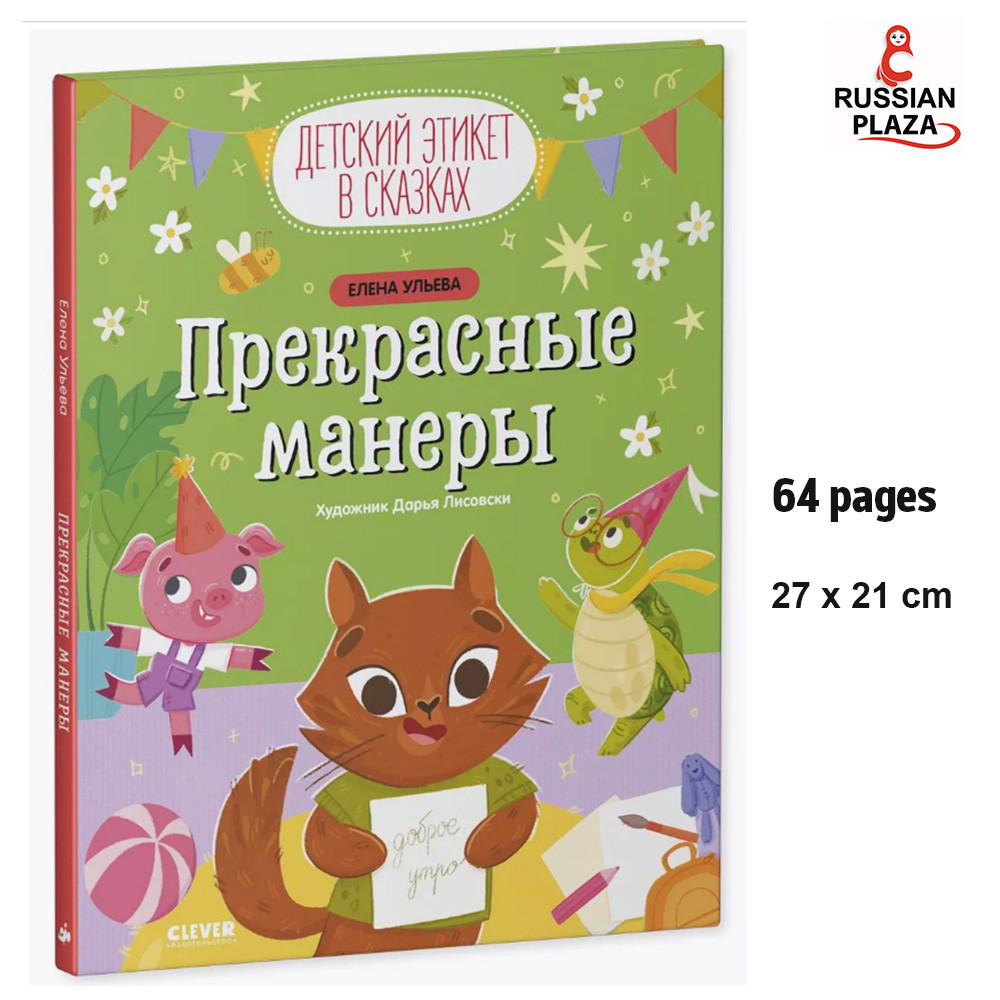 Детский этикет в сказках. Прекрасные манеры / Children's book in Russian Language , Russian Plaza