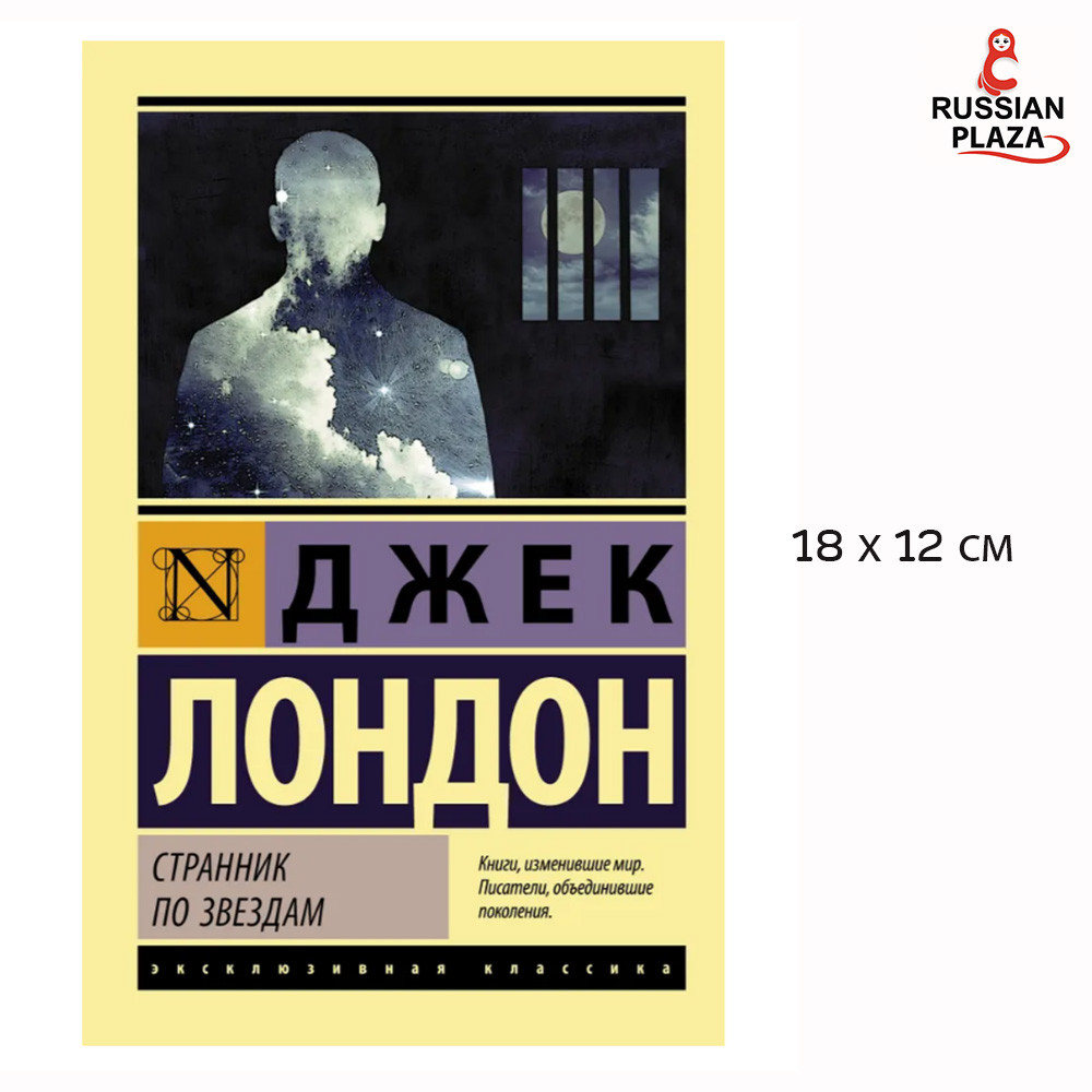 The Star Rover | London Jack / Novel in Russian language, Russian Plaza