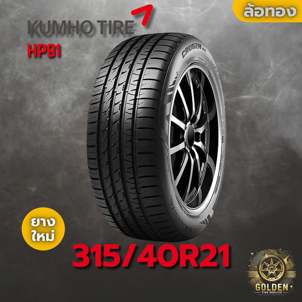ยางรถยนต์ 315/40R21 KUMHO HP91 ยางใหม่ 1 เส้น ปี 2025