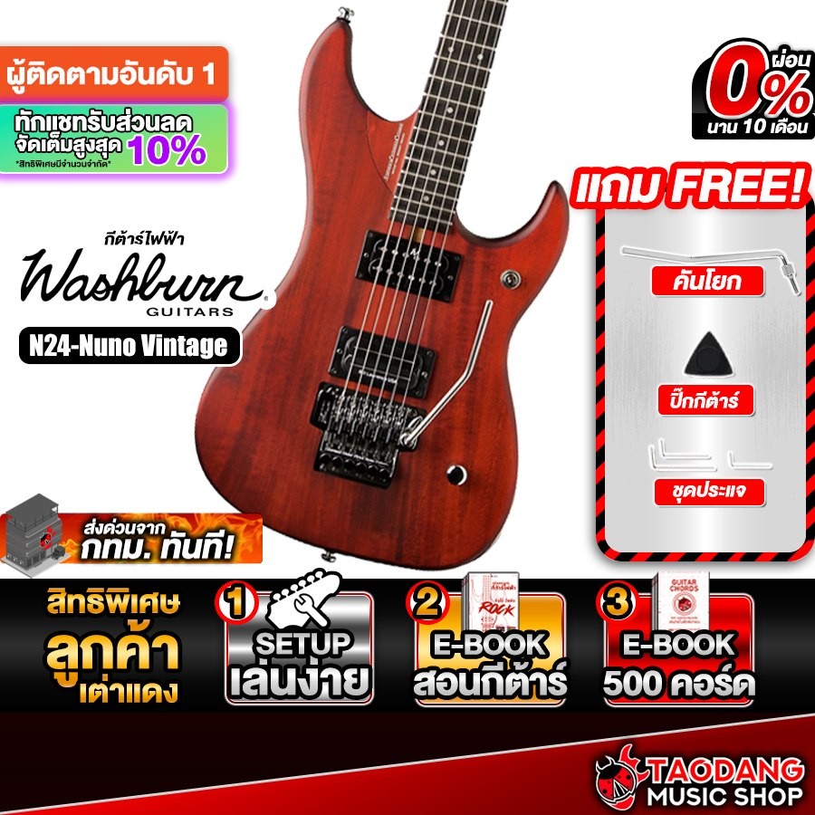 Washburn N24-Nuno สี Vintage Padauk กีต้าร์ไฟฟ้า Washburn Electric Guitar - เต่าแดง