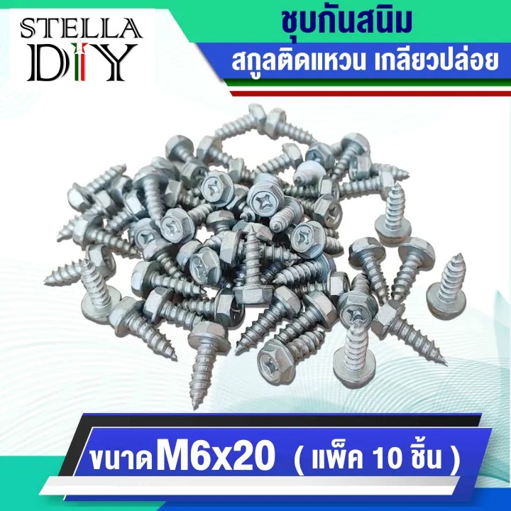 สกรูเกลียวปล่อย สกรู M6 ( จำนวน 10 ชิ้น ) สกรูเกลียวปล่อยหัวเหลี่ยม M6x20 สกรูติดแหวน