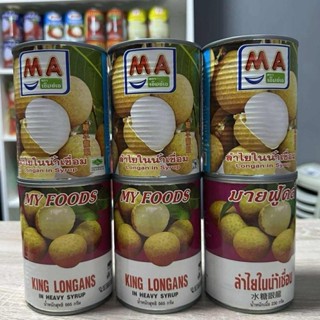 ผลไม้กระป๋องลำไยกระป๋อง2ยี่ห่อ ลำไยma3+ลำไยมายฟู๊ดส์3