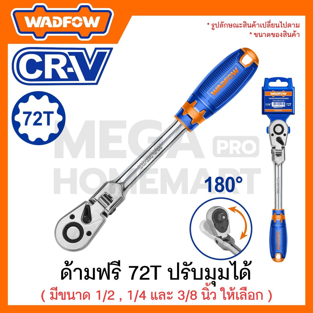 WADFOW ด้ามฟรี 72T ปรับมุมได้ ขนาด 1/2 นิ้ว / 1/4 นิ้ว / 3/8 นิ้ว ให้เลือก รุ่น WRW4212 / WRW4214 / 
