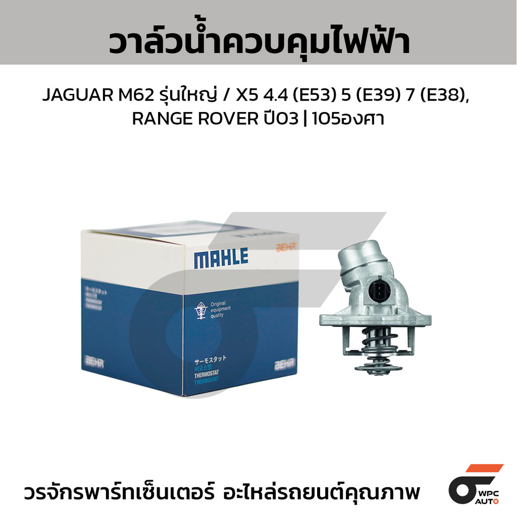 MAHLE วาล์วน้ำควบคุมไฟฟ้า JAGUAR M62 รุ่นใหญ่ / X5 4.4 (E53) 5 (E39) 7 (E38), RANGE ROVER ปี03 | 105