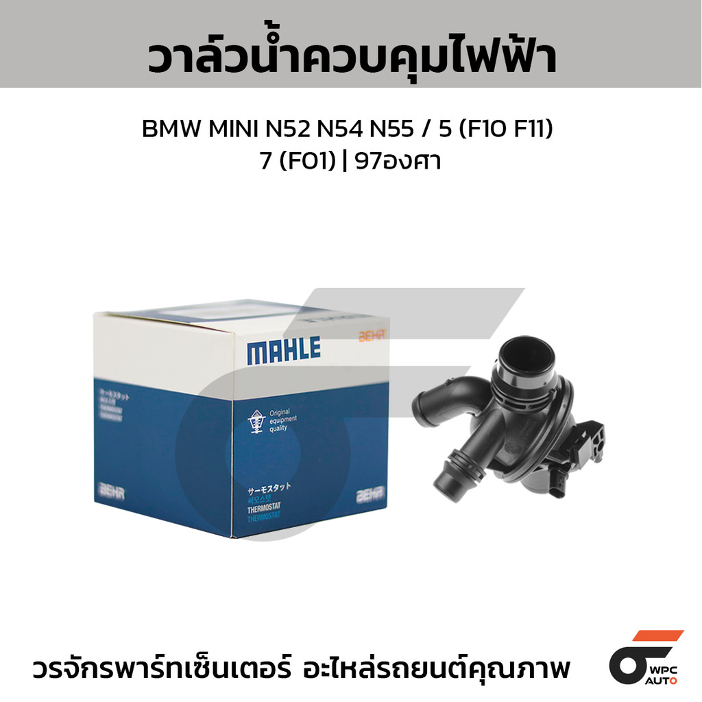 MAHLE วาล์วน้ำควบคุมไฟฟ้า MINI N52 N54 N55 / 5 (F10 F11) 7 (F01) | 97องศา