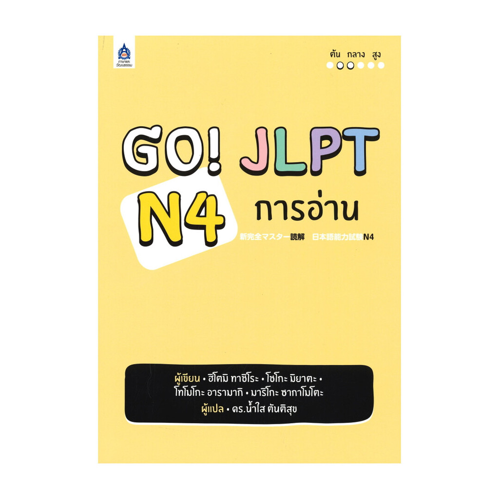 หนังสือ GO! JLPT N4 การอ่าน ผู้แต่ง น้ำใส ตันติสุข สนพ.ภาษาและวัฒนธรรม สสท. หนังสือภาษาต่างประเทศ DK