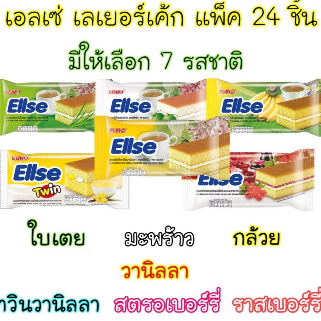 1 กล่อง เอลเซ่ เลเยอร์เค้ก สอดไส้ครีม ขนาด 24 ชิ้น มี 7 รสชาติให้เลือก