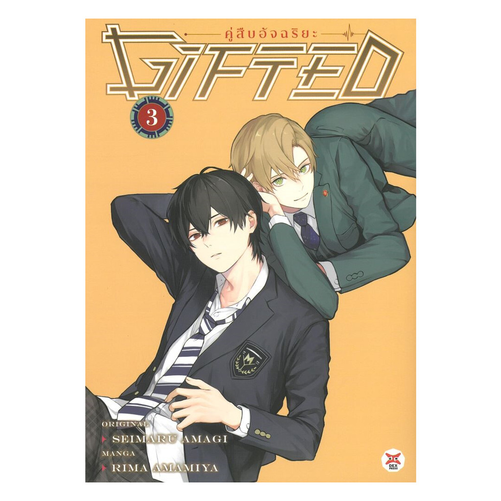 หนังสือ พร้อมส่ง Gifted คู่สืบอัจฉริยะ เล่ม 3 (การ์ตูน)