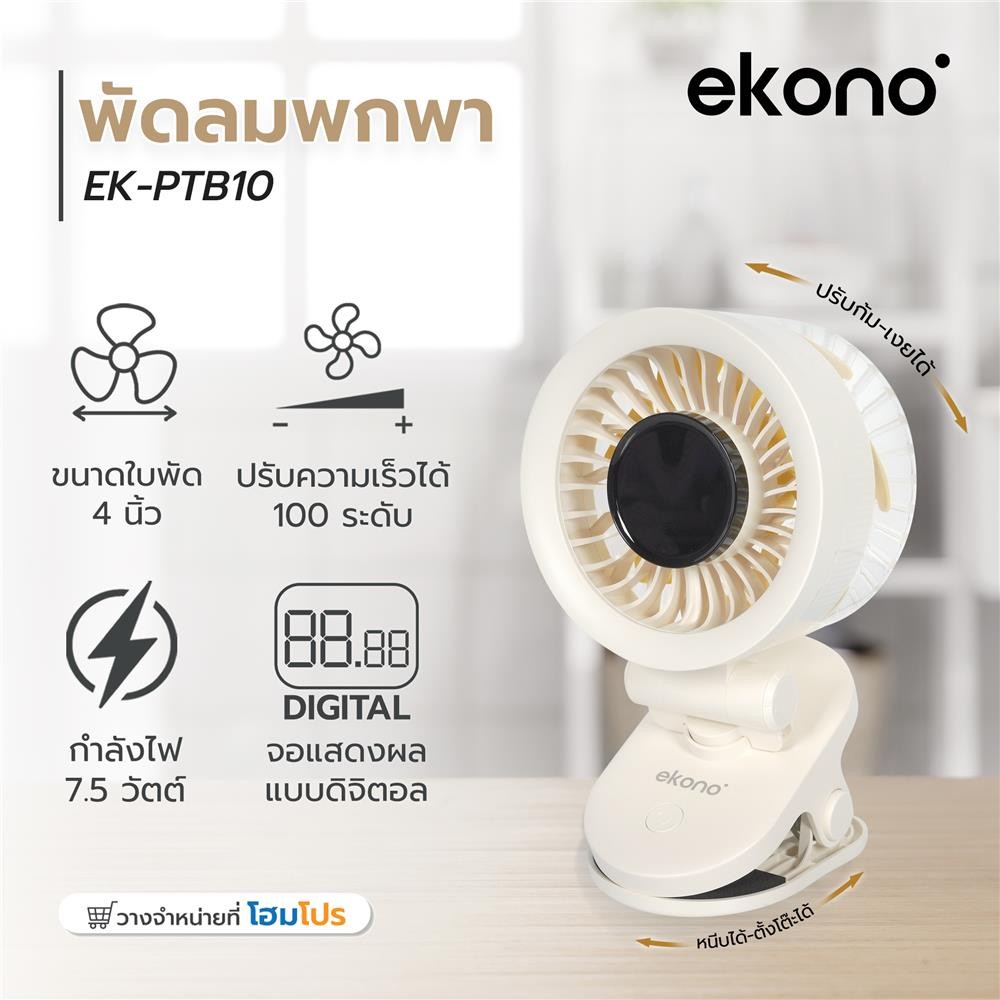 [ซื้อ1แถม1 *กดลงตะกร้า2ชิ้น] HomePro พัดลมพกพา 4 นิ้ว  EK-PTB10 สีครีม แบรนด์ EKONO