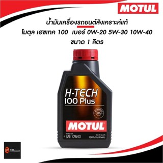 ✔️✔️ รถยนต์ l น้ำมันเครื่องสังเคราะห์แท้ Motul โมตุล H-Tech …