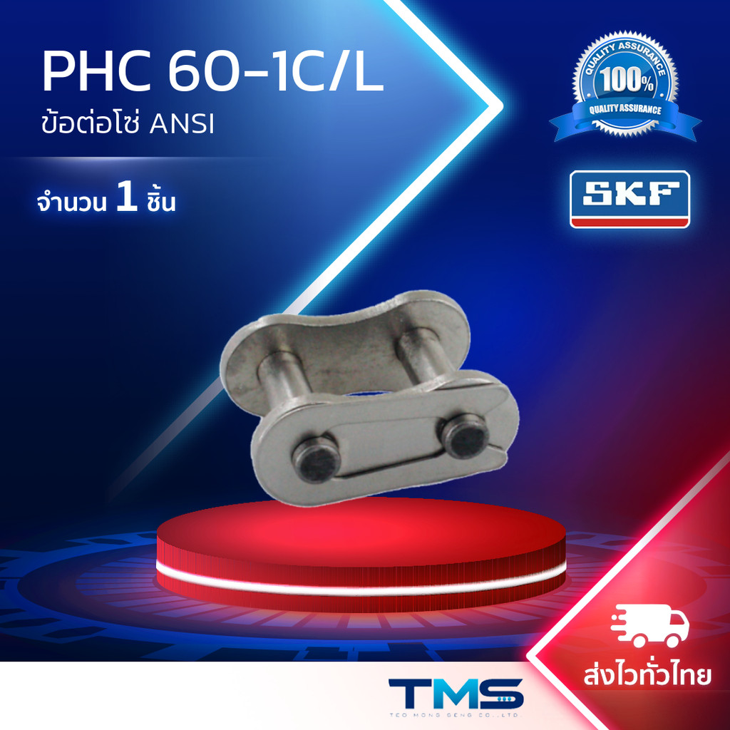 PHC 60-1C/L SKF ข้อต่อโซ่ โซ่เบอร์60 1ชั้น เต็มข้อ