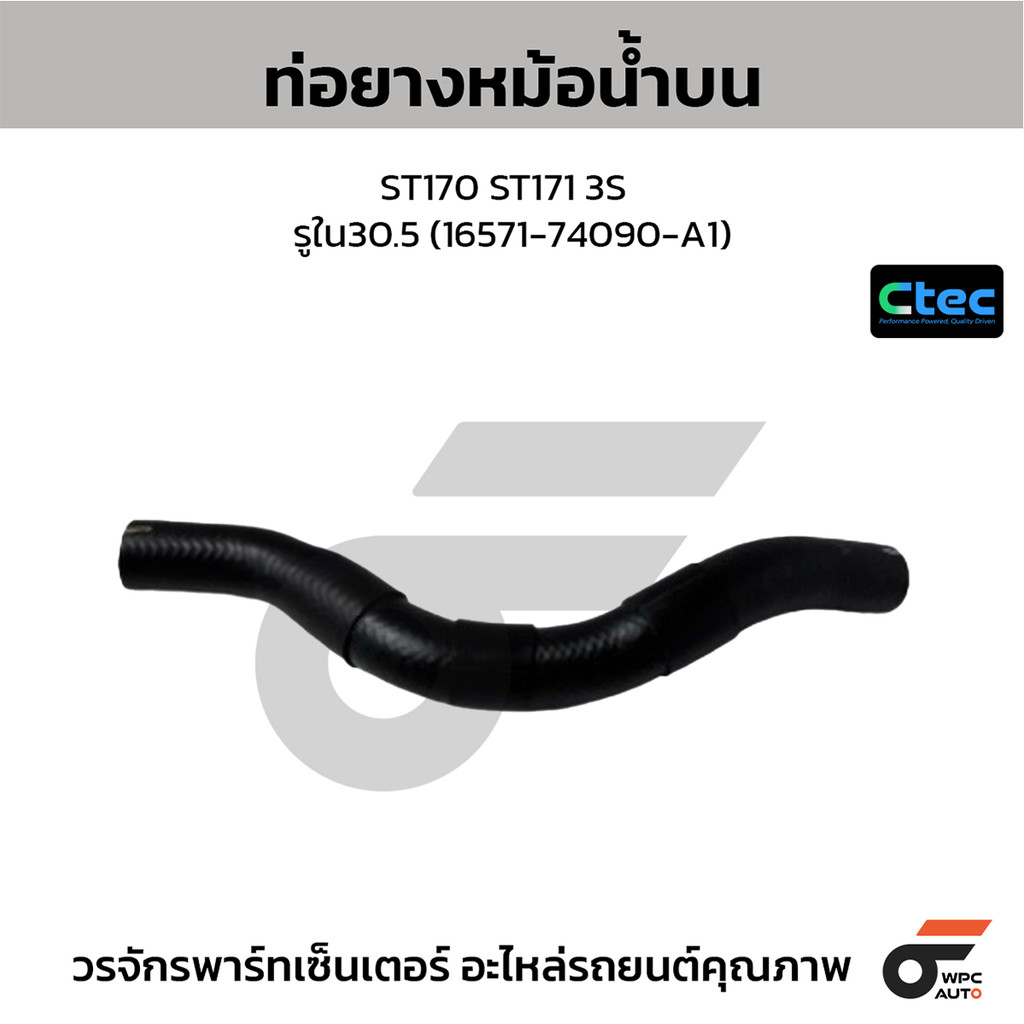 CTEC ท่อยางหม้อน้ำบน ST170 ST171 3S รูใน30.5 (16571-74090-A1)