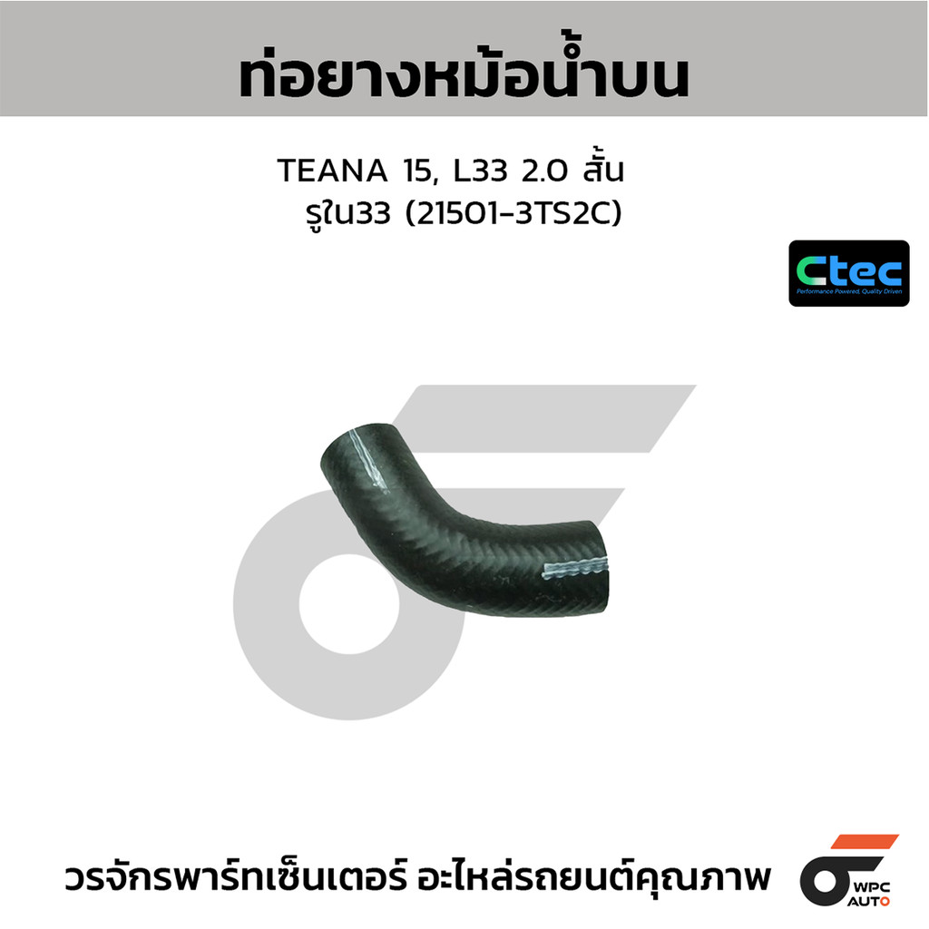 CTEC ท่อยางหม้อน้ำบน TEANA 15, L33 2.0 สั้น รูใน33 (21501-3TS2C)