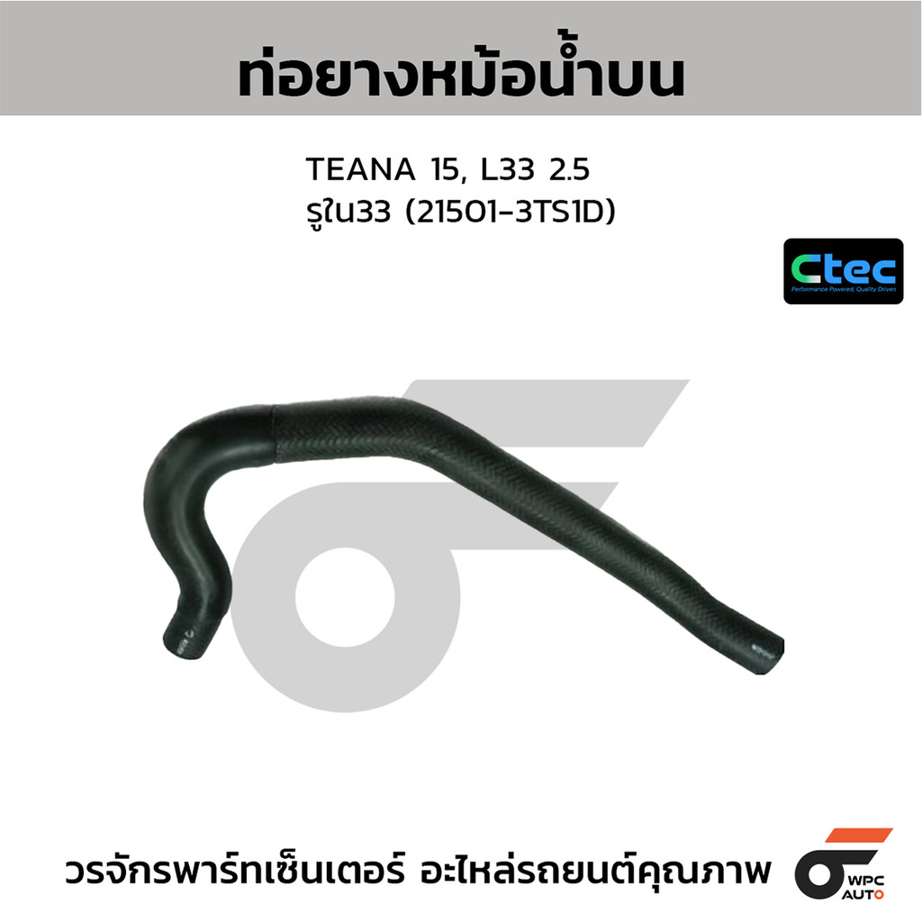 CTEC ท่อยางหม้อน้ำบน TEANA 15, L33 2.5 รูใน33 (21501-3TS1D)