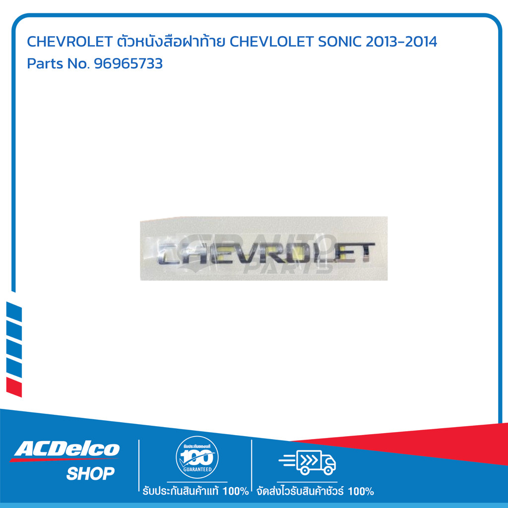 CHEVROLET ตัวหนังสือฝาท้าย CHEVLOLET SONIC 2013-2014 # 96965733 อะไหล่แท้เบิกศูนย์