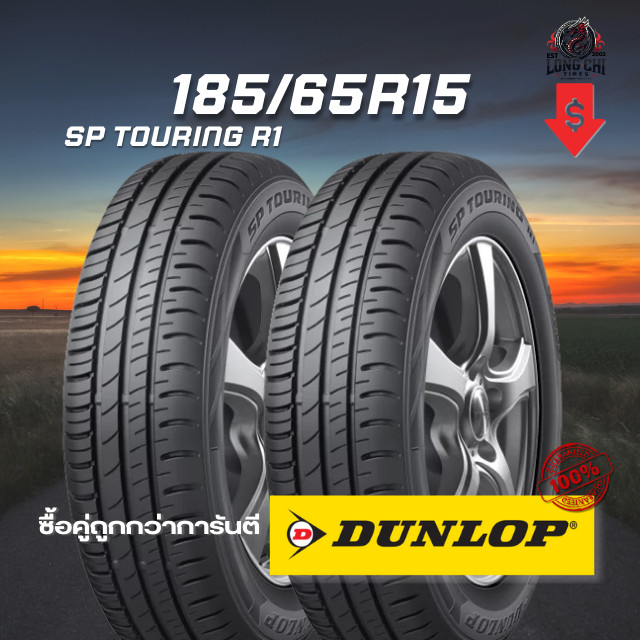 ยาง 185/65R15 DUNLOP รุ่น SP TOURING R1 จำนวน 2 เส้น ปี 2025