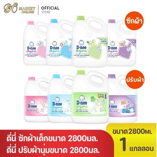 (1 แกลลอน) D-nee ดีนี่ซักผ้าเด็ก และ ดีนี่ปรับผ้านุ่ม ขนาด 2800มล.